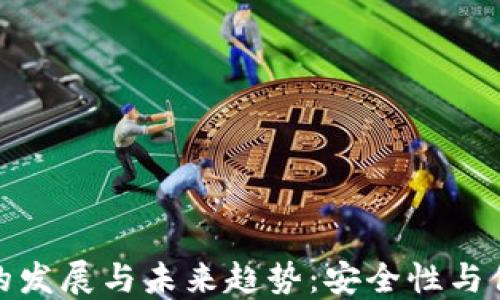 
深圳冷钱包公司的发展与未来趋势：安全性与便捷性的完美结合