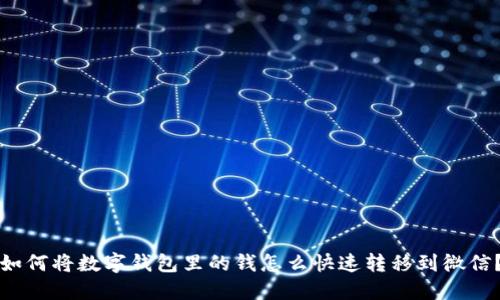 如何将数字钱包里的钱怎么快速转移到微信？