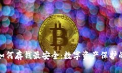 冷钱包如何存钱最安全：