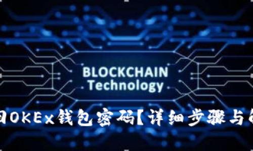 如何找回OKEx钱包密码？详细步骤与解决方案