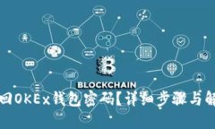 如何找回OKEx钱包密码？详