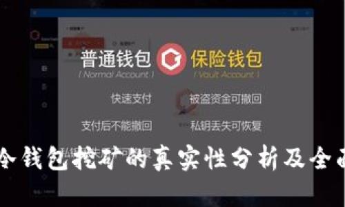 西姆冷钱包挖矿的真实性分析及全面解读