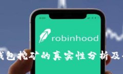 西姆冷钱包挖矿的真实性