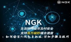 : 如何安装Pi钱包手机版：