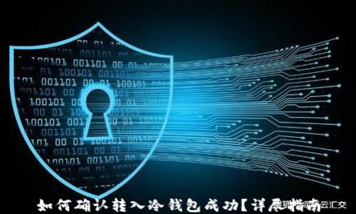 
如何确认转入冷钱包成功？详尽指南