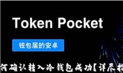 如何确认转入冷钱包成功