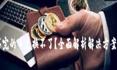 TPWallet买完的币兑换不了？全面解析解决方案与注意事项