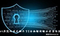 TPWallet买完的币兑换不了？