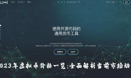 2023年虚拟币价格一览：全面解析当前市场动态
