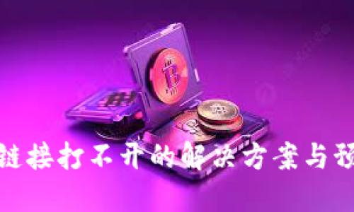 冷钱包链接打不开的解决方案与预防措施