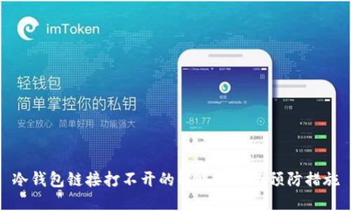 冷钱包链接打不开的解决方案与预防措施