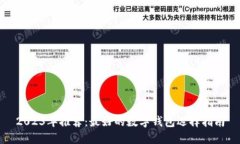 2023年推荐：最好的数字钱