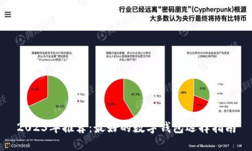 2023年推荐：最好的数字钱包选择指南