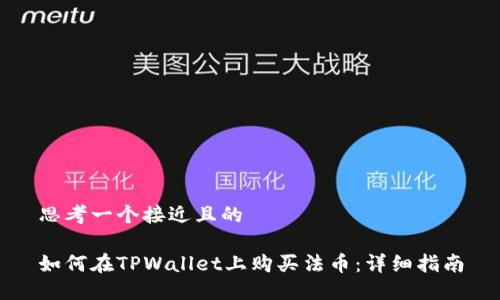 思考一个接近且的

如何在TPWallet上购买法币：详细指南