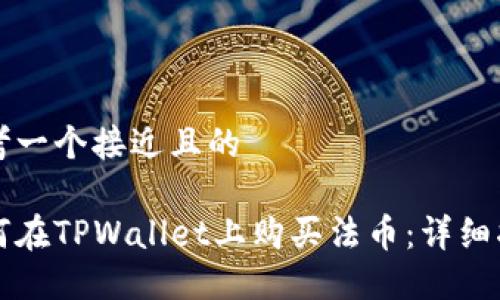 思考一个接近且的

如何在TPWallet上购买法币：详细指南