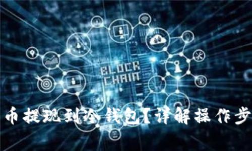 如何把加密货币提现到冷钱包？详解操作步骤与注意事项