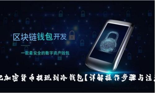 如何把加密货币提现到冷钱包？详解操作步骤与注意事项