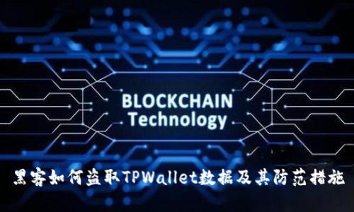 黑客如何盗取TPWallet数据及其防范措施