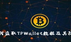 黑客如何盗取TPWallet数据及