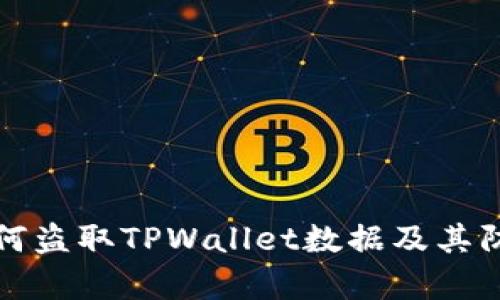 黑客如何盗取TPWallet数据及其防范措施