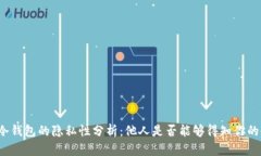 比特币存放冷钱包的隐私