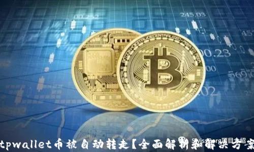 
tpwallet币被自动转走？全面解析和解决方案