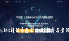 TPWallet转错币怎么找回？指