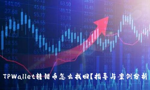 TPWallet转错币怎么找回？指导与案例分析
