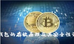 冷钱包的存放原理及其安
