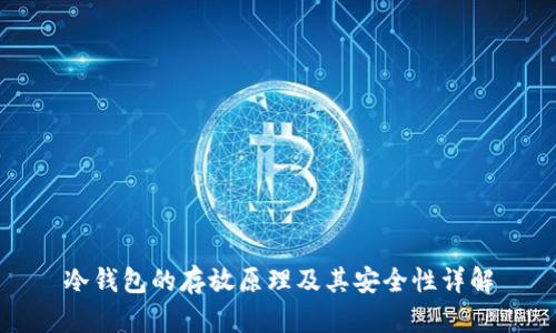 冷钱包的存放原理及其安全性详解