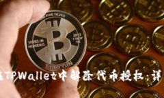 如何在TPWallet中解除代币授