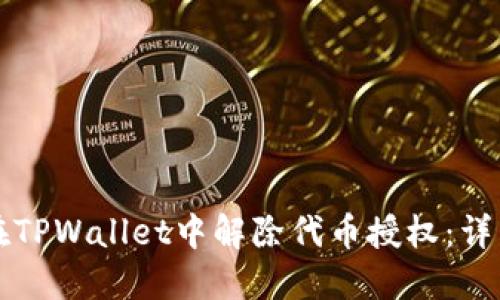 如何在TPWallet中解除代币授权:详细指南