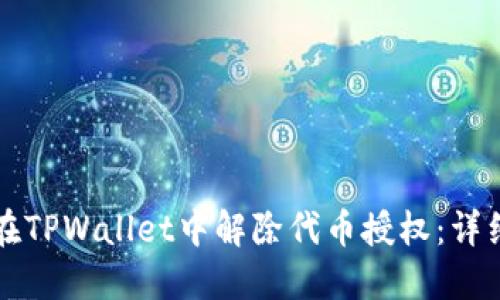 如何在TPWallet中解除代币授权：详细指南