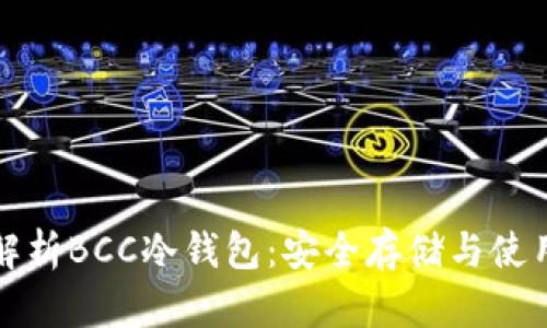 完整解析BCC冷钱包：安全存储与使用指南