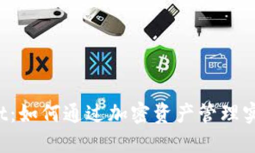 TPWallet：如何通过加密资产管理实现盈利？