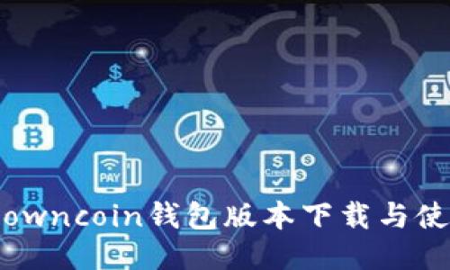 : 最新owncoin钱包版本下载与使用指南