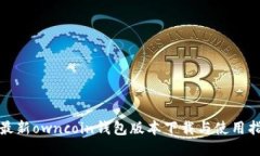 : 最新owncoin钱包版本下载