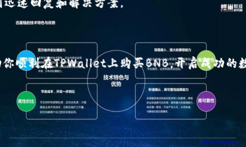 思考一个接近且的

  如何在TPWallet上购买币安币（BNB） / 

相关关键词：

 guanjianci TPWallet, 买币安币, BNB购买, 加密货币钱包 /guanjianci 

内容主体大纲：

1. 引言
   - 介绍TPWallet和币安币（BNB）

2. TPWallet是什么？
   - TPWallet的功能与优势
   - 安全性与用户体验

3. 币安币（BNB）的简介
   - BNB的作用及其在币安平台上的价值
   - BNB的历史与价格走势

4. 如何在TPWallet上购买币安币
   - 第一步：下载和设置TPWallet
   - 第二步：创建或导入钱包
   - 第三步：与钱包关联的交易所
   - 第四步：充值及购买BNB的流程

5. TPWallet购买币安币的技巧与建议
   - 选择合适的交易时机
   - 注意交易手续费
   - 如何有效管理风险

6. 常见问题解答
   - 如何确保TPWallet的安全性？
   - 如果忘记密码怎么办？
   - 购买BNB的最低额度是多少？
   - 在TPWallet中如何查看交易记录？
   - BNB能否转入其他钱包？
   - 如果TPWallet出现故障，该如何处理？

7. 结论
   - 总结TPWallet购买BNB的重要性与便捷性

---

### 1. 引言

在当前的数字货币市场中，越来越多的用户希望找到方便、安全的平台进行交易。TPWallet作为一款知名的加密货币钱包，越来越受到用户的青睐。币安币（BNB）是一种备受欢迎的数字货币，其背后是全球领先的加密货币交易平台——币安。因此，了解如何在TPWallet上购买BNB，对于想要进行数字货币投资的用户而言，显得尤为重要。

### 2. TPWallet是什么？

TPWallet的功能与优势

TPWallet不仅仅是一个钱包，它提供了多重功能，使用户能更高效地管理自己的数字资产。用户可以通过TPWallet进行数字货币的存储、转移、交易等操作。同时，TPWallet支持多种主流的数字货币，方便用户在一个平台上管理不同的资产。TPWallet的界面友好，操作简单，为用户提供了良好的使用体验。

安全性与用户体验

安全性是用户选择加密货币钱包时最看重的因素之一。TPWallet采取了多种安全措施，例如私钥加密、多重认证等，确保用户的资产安全。此外，该钱包还支持备份功能，用户可以轻松恢复钱包，避免资产丢失。用户体验方面，TPWallet提供了清晰的界面和直观的导航，令用户能够快速上手。

### 3. 币安币（BNB）的简介

BNB的作用及其在币安平台上的价值

币安币（BNB）是币安交易平台发行的原生代币，主要用于支付交易手续费、参与平台的各种活动及项目。持有BNB的用户通常可以享受手续费折扣，甚至可以参与平台的首次代币发行（ICO）。随着币安平台的不断扩展，BNB的使用场景也在不断增加，进一步提升了其价值。

BNB的历史与价格走势

币安币自2017年首次发行以来，一直受到市场的关注。通过不定期的销毁机制，BNB的供应量在逐步减少，从而推动了其价值的上升。用户可以通过各种方式查看BNB的历史价格走势，了解其市场动态，以帮助投资决策。

### 4. 如何在TPWallet上购买币安币

第一步：下载和设置TPWallet

如果你还没有TPWallet，可以通过官方网站或应用商店下载并安装。打开应用后，系统会引导你完成初步设置。用户需要选择合适的密码，并进行身份验证，以保证钱包的安全。

第二步：创建或导入钱包

在TPWallet中，用户可选择创建新的钱包或导入已有的钱包。如果选择创建新钱包，系统会生成一个私钥和助记词，务必妥善保管。若选择导入，则需要在对应的界面输入私钥或助记词。

第三步：与钱包关联的交易所

在TPWallet中，用户需要将钱包与某个支持BNB交易的交易所关联。一般而言，TPWallet支持多元化的交易所选项，用户可根据需求进行选择。成功关联后，用户能够进一步进行BNB的交易和管理。

第四步：充值及购买BNB的流程

完成上述步骤后，用户需要给钱包充值。可以通过银行转账或其他数字资产方式进行充值。账户充值完成后，前往交易界面选择BNB，随后按照系统提示确认购买。注意观察实时价格，选择合适的购买时机。

### 5. TPWallet购买币安币的技巧与建议

选择合适的交易时机

市场行情瞬息万变，抓住合适的时机进行交易至关重要。用户可以关注市场新闻、分析市场趋势，制定买入策略。

注意交易手续费

尽管TPWallet提供了相对较低的手续费，用户仍需了解具体费用结构，以避免不必要的支出。在购买BNB时，最好提前计算交易成本，确保交易的盈利性。

如何有效管理风险

投资数字货币风险较高，用户应根据自身的风险承受能力调整投资策略。除了分散投资，用户还可以设定止损位，以降低潜在损失。

### 6. 常见问题解答

如何确保TPWallet的安全性？

TPWallet采用多重安全措施，用户首先需要设置强密码，并开启双重认证。此外，定期备份助记词和私钥，避免因设备丢失或损坏造成资产损失。

如果忘记密码怎么办？

TPWallet提供了密码重置和恢复选项，用户只需遵循系统提示，使用助记词恢复账户。如果没有备份助记词，可能无法恢复账户。

购买BNB的最低额度是多少？

具体的最低购买额度因交易所而异，一般情况下，用户可查询所关联交易所的具体规定。同时，建议用户在交易前确认相关的交易规则。

在TPWallet中如何查看交易记录？

用户可以在TPWallet主界面导航到“交易记录”选项，查看所有已完成的交易记录。这些交易记录包括交易时间、数量、成交价格等信息，有助于用户管理自己的资产。

BNB能否转入其他钱包？

用户可以随时将BNB转入其他兼容钱包。只需在TPWallet选择BNB并输入目标钱包地址即可。然而，转账时需注意网络手续费的计算，确保转账的顺利进行。

如果TPWallet出现故障，该如何处理？

若用户在使用TPWallet时遭遇技术问题，首先可以查阅官方文档或帮助中心。如果问题仍未解决，则可联系TPWallet的客服进行咨询，通常会得到迅速回复和解决方案。

### 7. 结论

通过TPWallet购买币安币的过程相对简单而安全。了解钱包的功能、资产管理方法及市场动态，能显著提高用户的投资效率。希望本指南能够帮助你顺利在TPWallet上购买BNB，开启成功的数字货币投资旅程。 

--- 

以上便是围绕