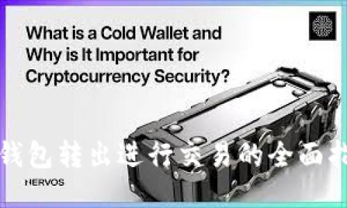 冷钱包转出进行交易的全面指南