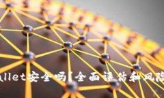 TPWallet安全吗？全面评估和