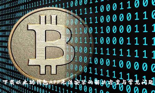 下载以太坊钱包APP无法安装的解决方案与常见问题