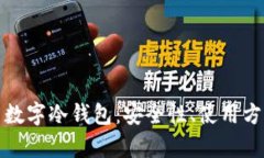 全面解析芭蕾数字冷钱包