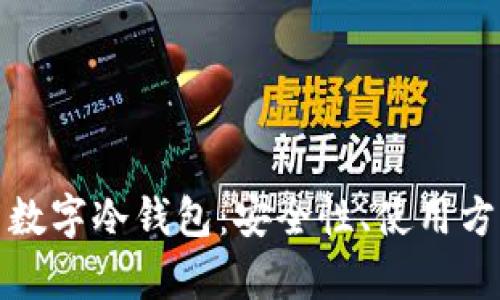 全面解析芭蕾数字冷钱包：安全性、使用方法与投资价值