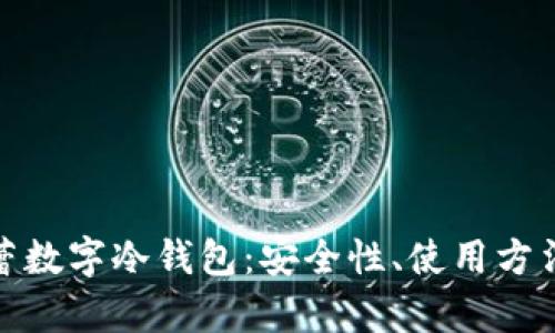 全面解析芭蕾数字冷钱包：安全性、使用方法与投资价值