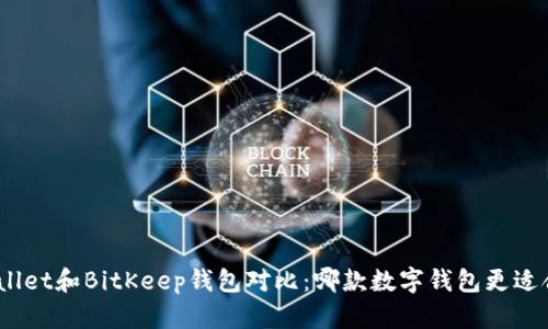 tpwallet和BitKeep钱包对比：哪款数字钱包更适合你？