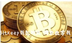 tpwallet和BitKeep钱包对比：