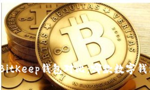 tpwallet和BitKeep钱包对比：哪款数字钱包更适合你？