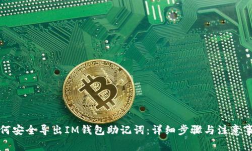 如何安全导出IM钱包助记词：详细步骤与注意事项