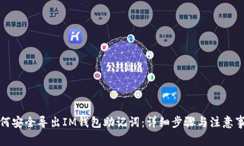 如何安全导出IM钱包助记词：详细步骤与注意事项
