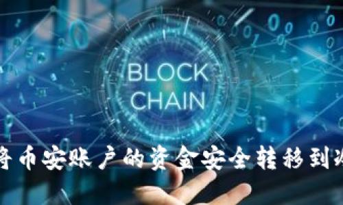 如何将币安账户的资金安全转移到冷钱包